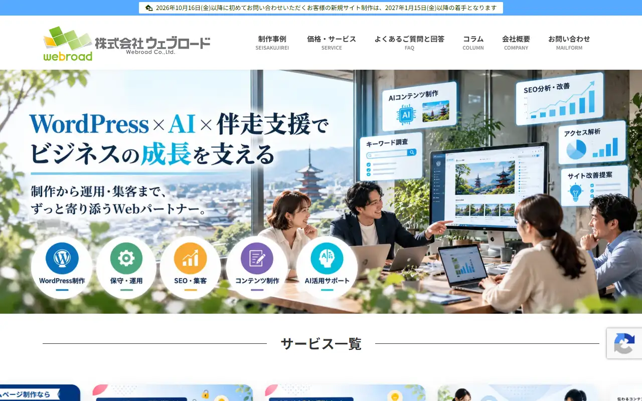 株式会社ウェブロードの公式サイトの画面(PC)