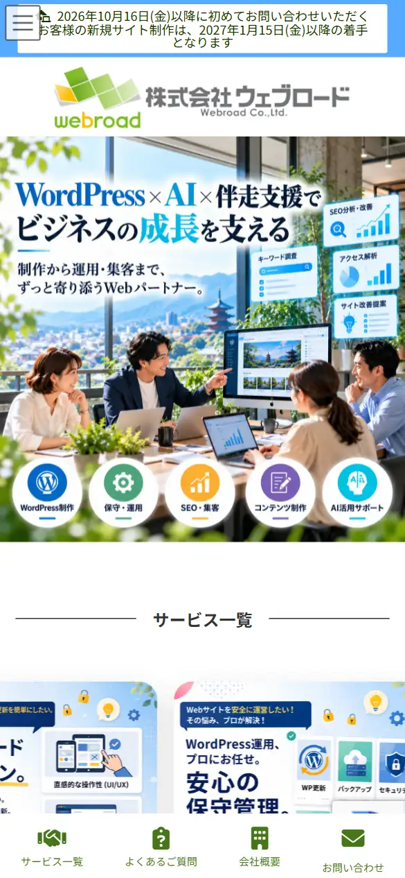 株式会社ウェブロードの公式サイトの画面(スマートフォン)