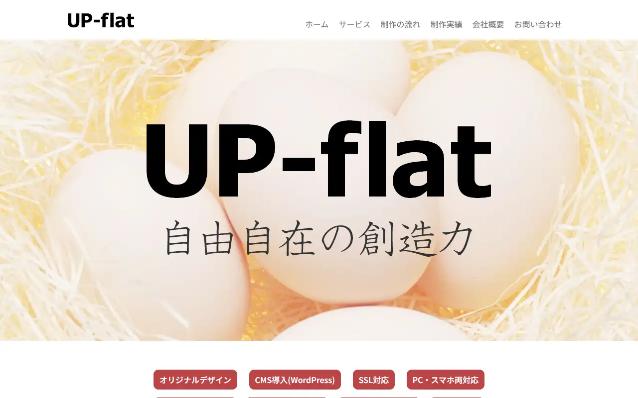 株式会社アップフラットの公式サイトの画面(PC)