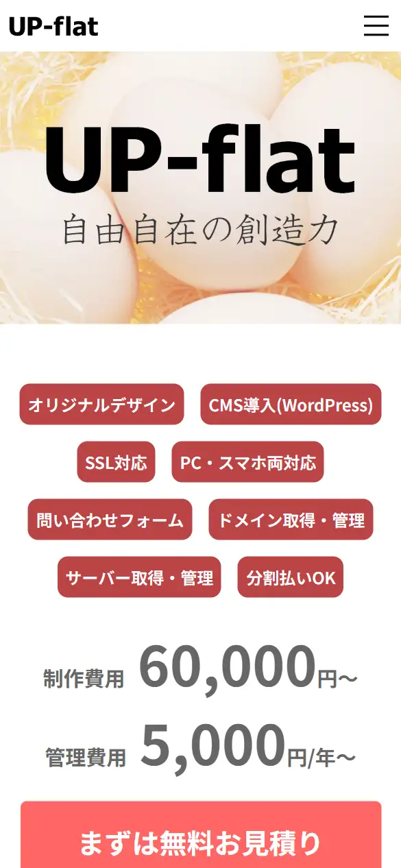 株式会社アップフラットの公式サイトの画面(スマートフォン)