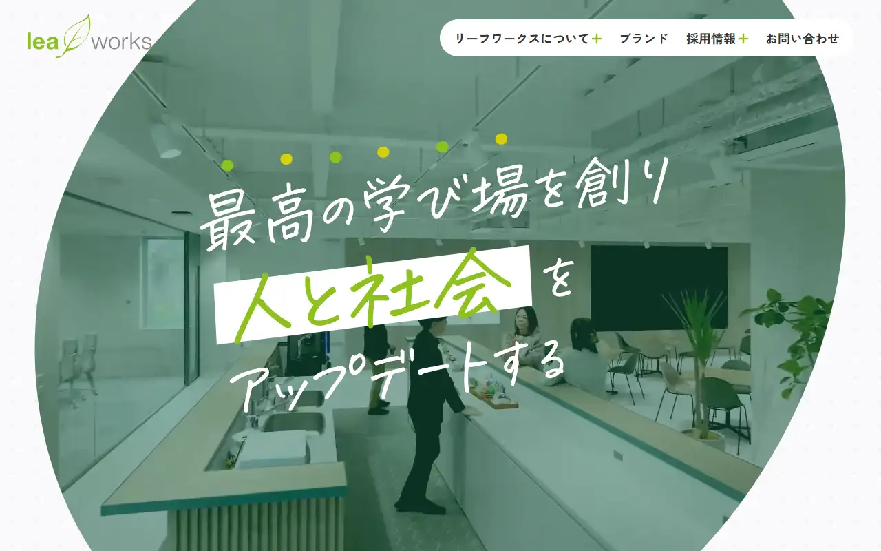 株式会社リーフワークスの公式サイトの画面(PC)
