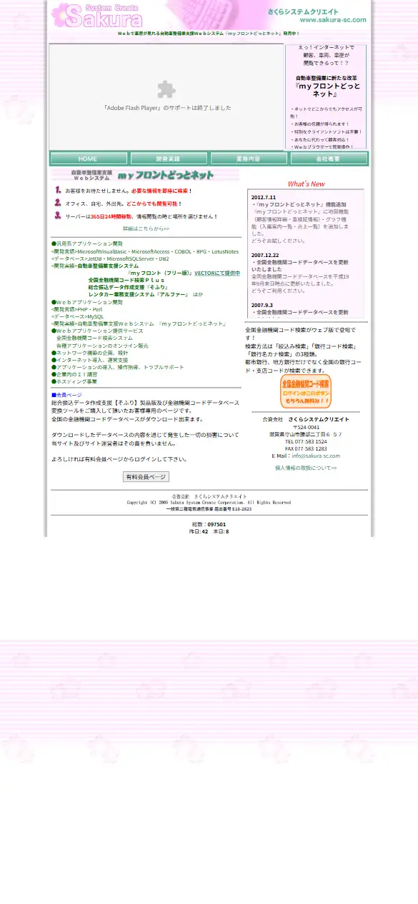 合資会社さくらシステムクリエイトの公式サイトの画面(スマートフォン)