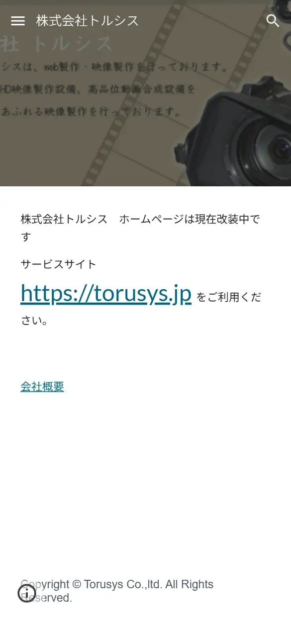 株式会社トルシスの公式サイトの画面(スマートフォン)
