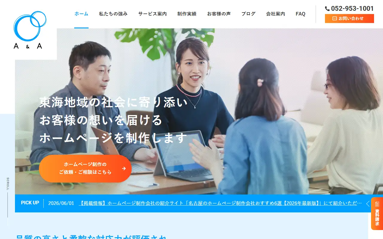 株式会社エーアンドエーの公式サイトの画面(PC)