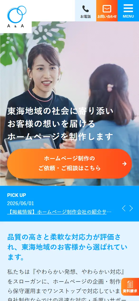 株式会社エーアンドエーの公式サイトの画面(スマートフォン)