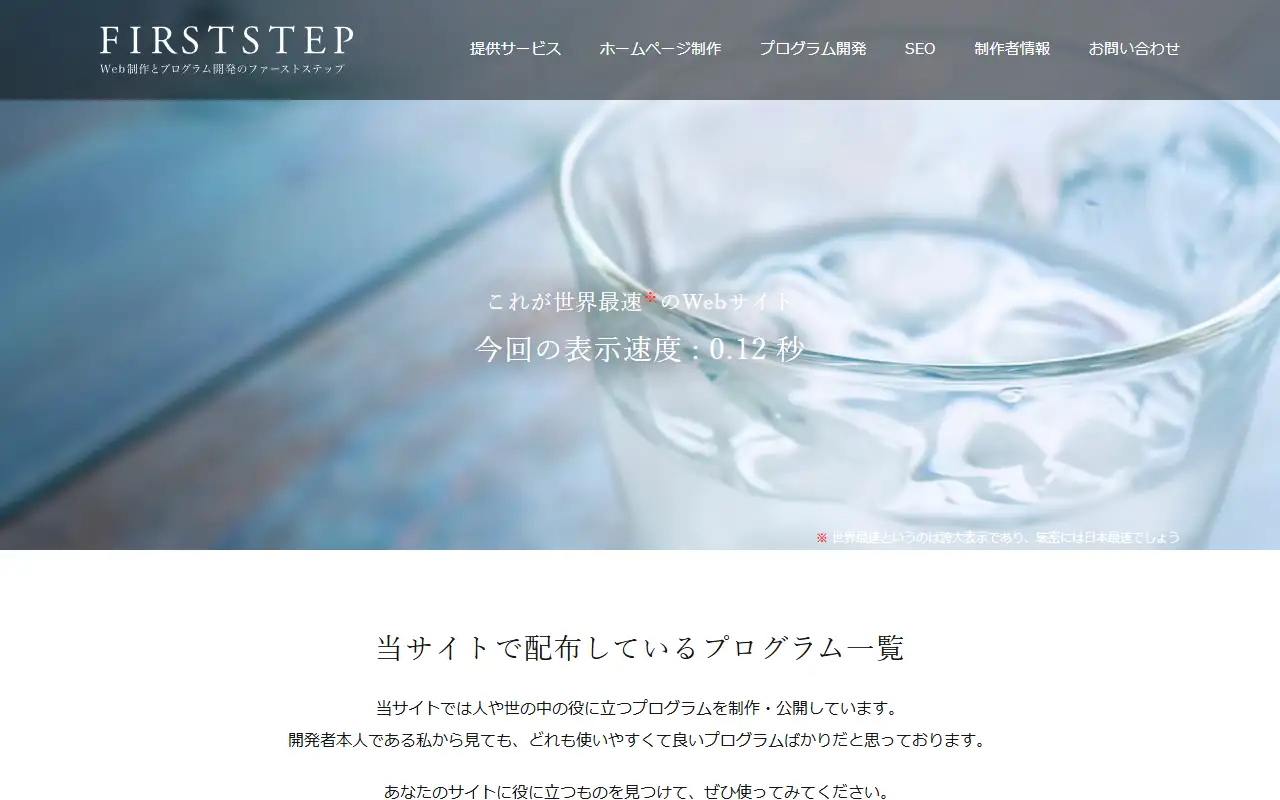 ファーストステップの公式サイトの画面(PC)