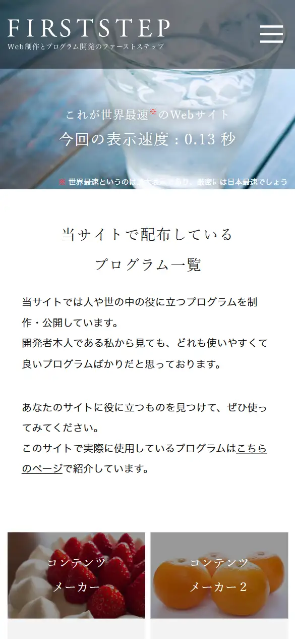 ファーストステップの公式サイトの画面(スマートフォン)