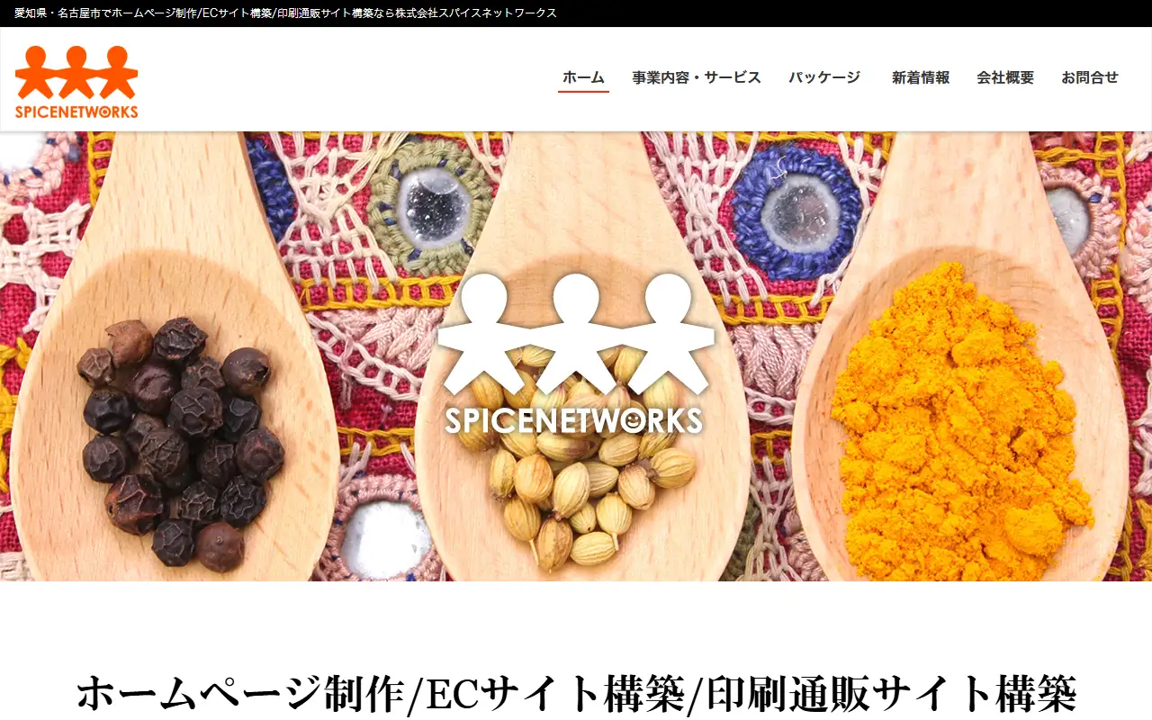 株式会社スパイスネットワークスの公式サイトの画面(PC)