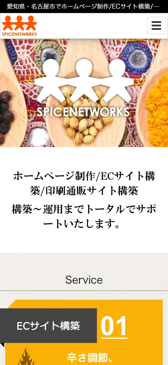 株式会社スパイスネットワークスの公式サイトの画面(スマートフォン)
