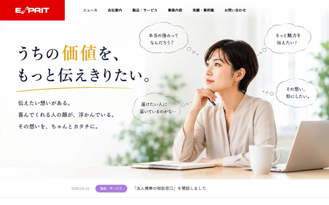 株式会社エスプリの公式サイトの画面(PC)