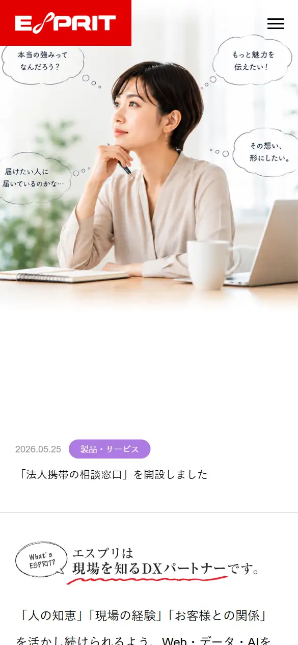 株式会社エスプリの公式サイトの画面(スマートフォン)