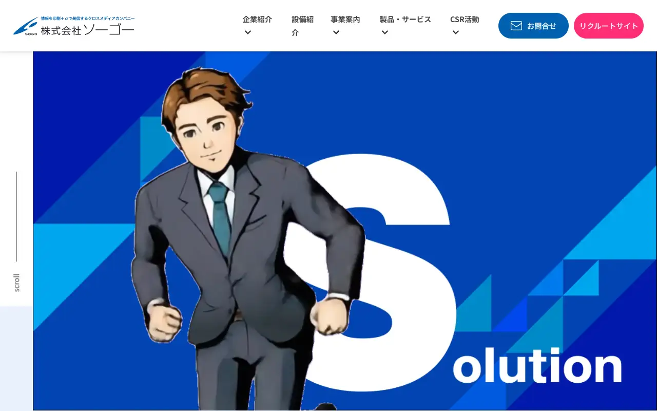 株式会社ソーゴーの公式サイトの画面(PC)
