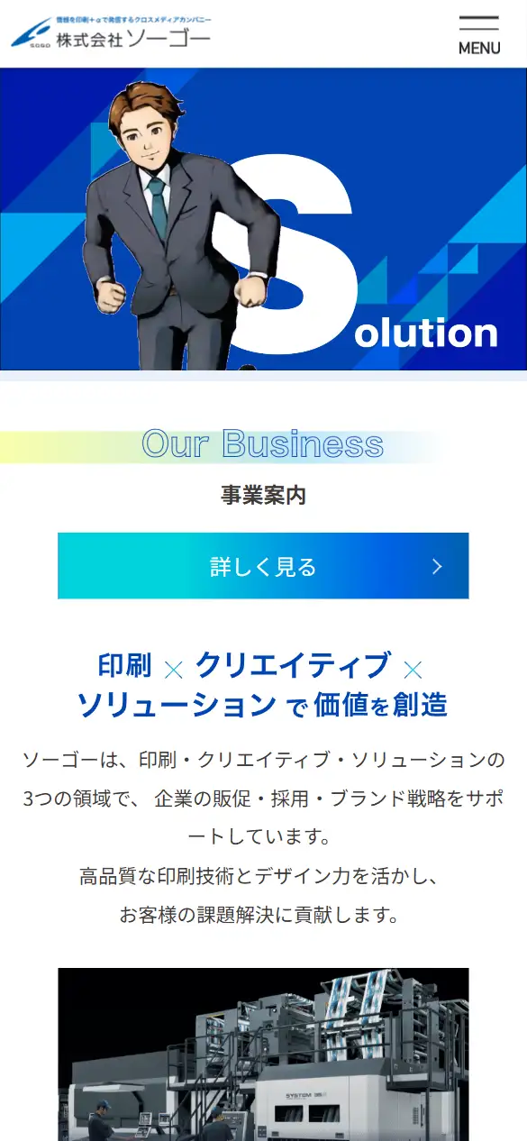 株式会社ソーゴーの公式サイトの画面(スマートフォン)