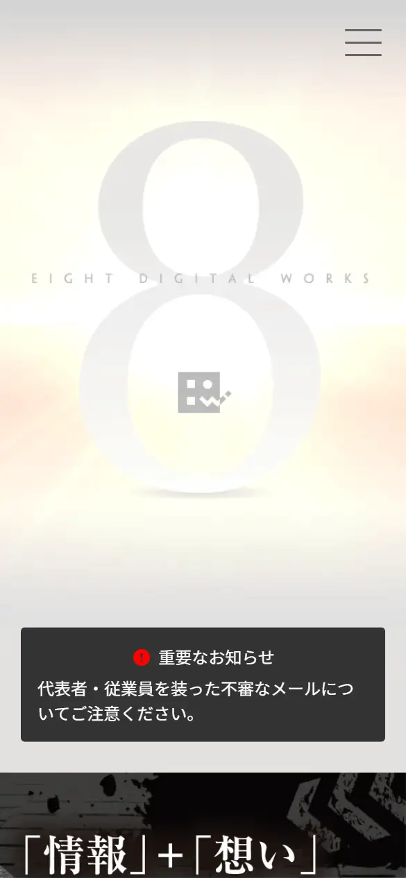 有限会社エイトデジタルワークスの公式サイトの画面(スマートフォン)