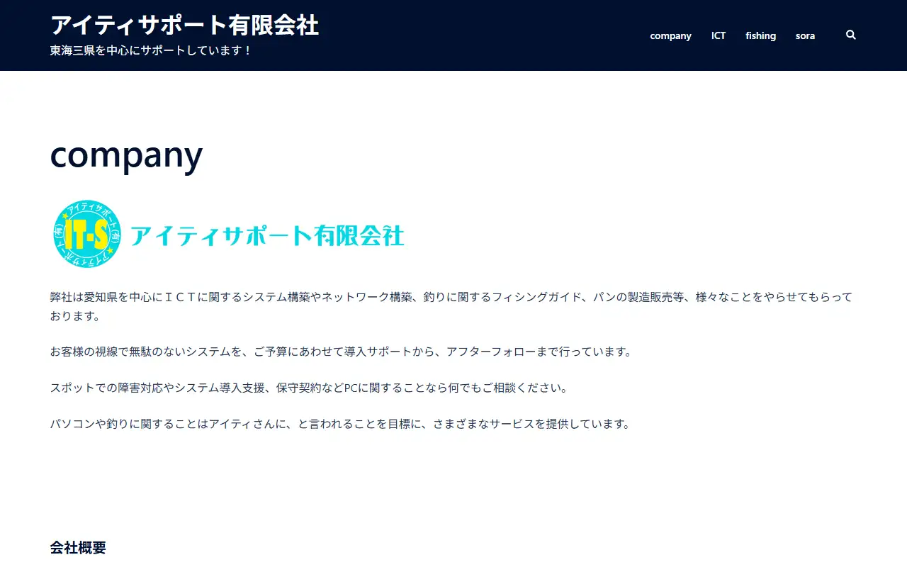 アイティサポート有限会社の公式サイトの画面(PC)