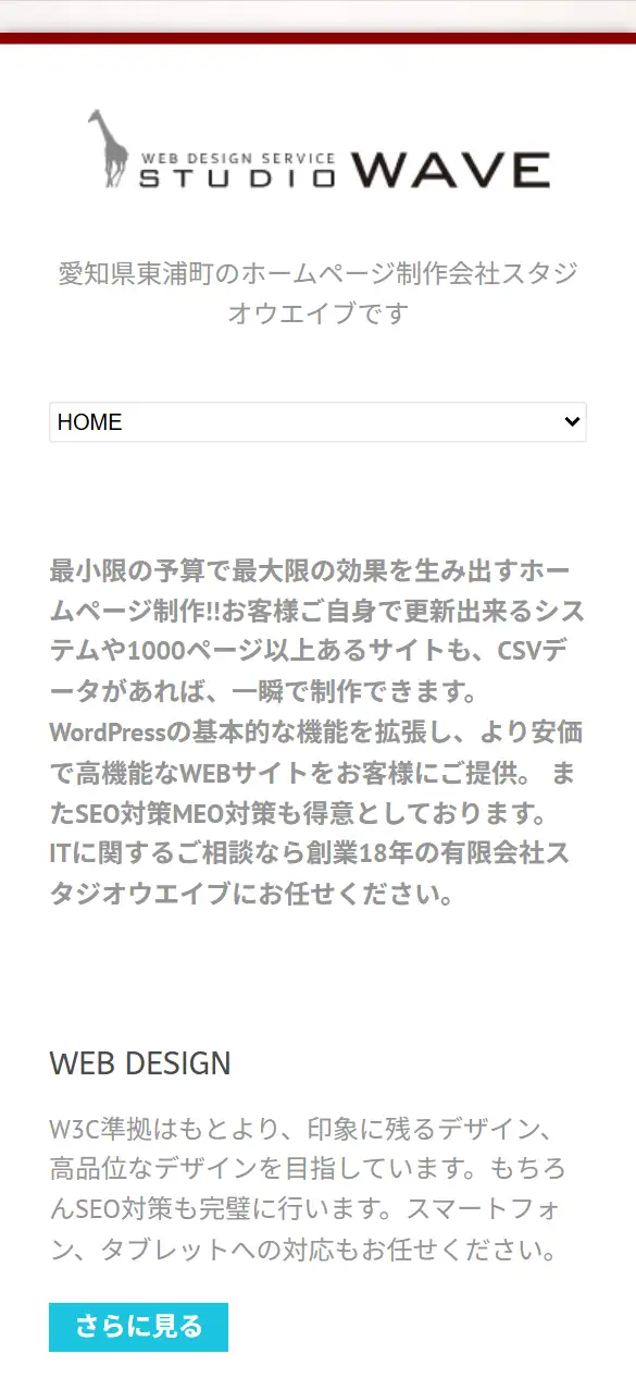 有限会社スタジオウエイブの公式サイトの画面(スマートフォン)