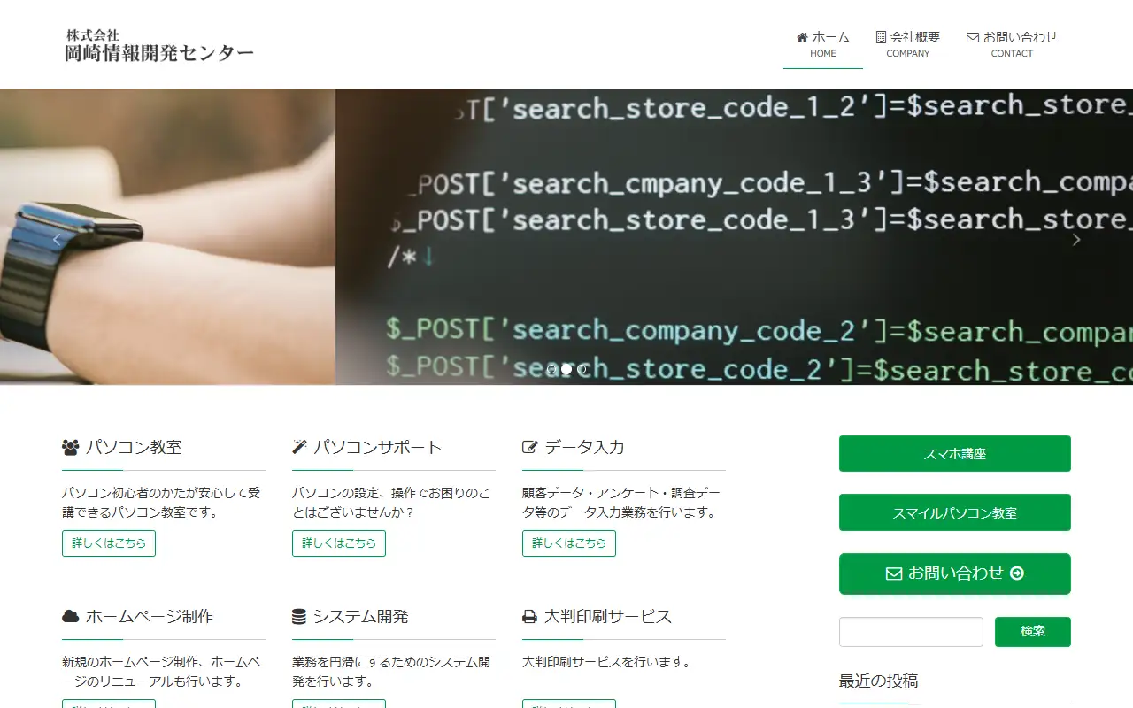 株式会社岡崎情報開発センターの公式サイトの画面(PC)