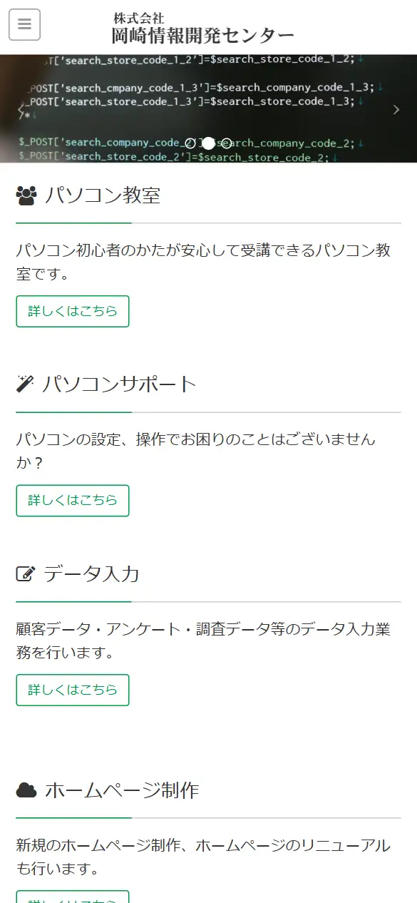 株式会社岡崎情報開発センターの公式サイトの画面(スマートフォン)