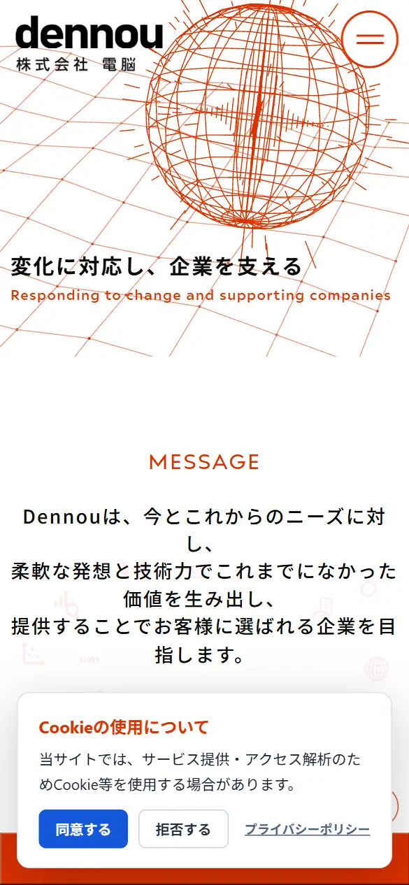 株式会社電脳の公式サイトの画面(スマートフォン)