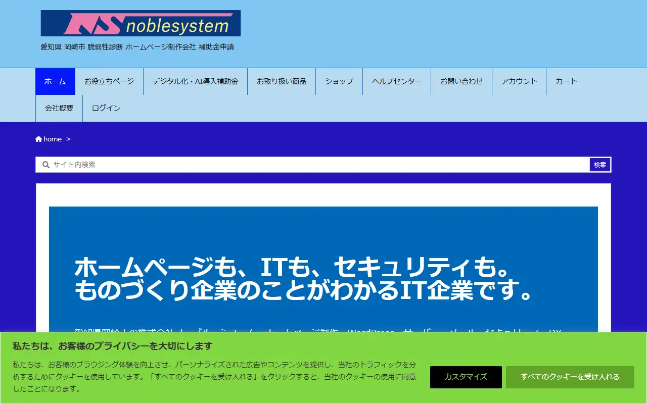 株式会社ノーブル・システムの公式サイトの画面(PC)