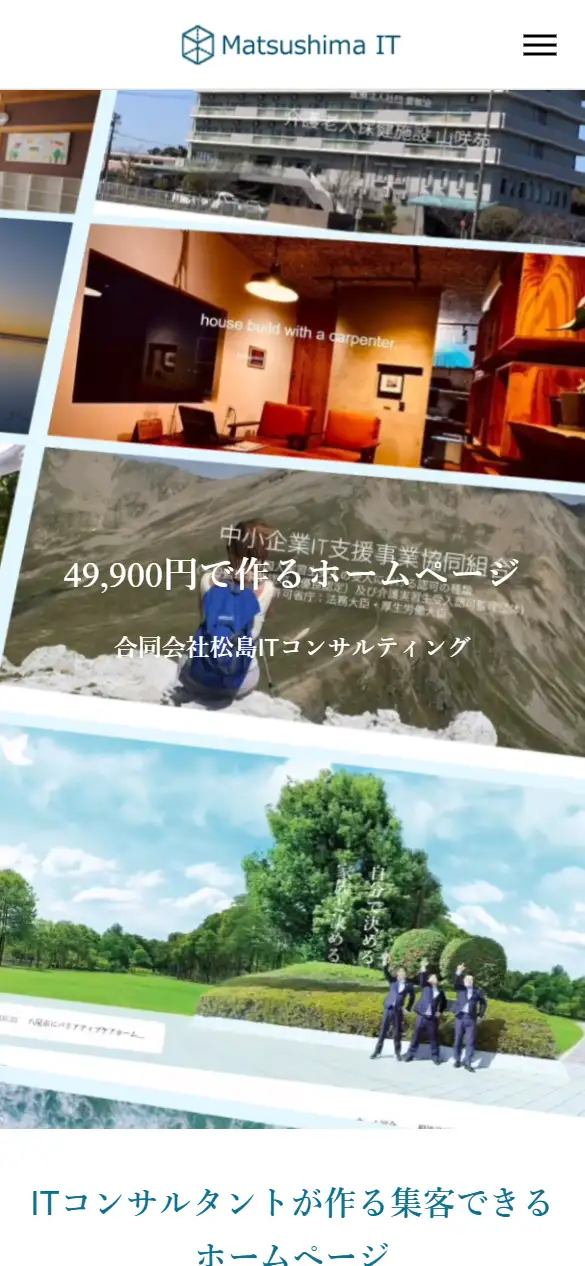 合同会社松島ITコンサルティングの公式サイトの画面(スマートフォン)
