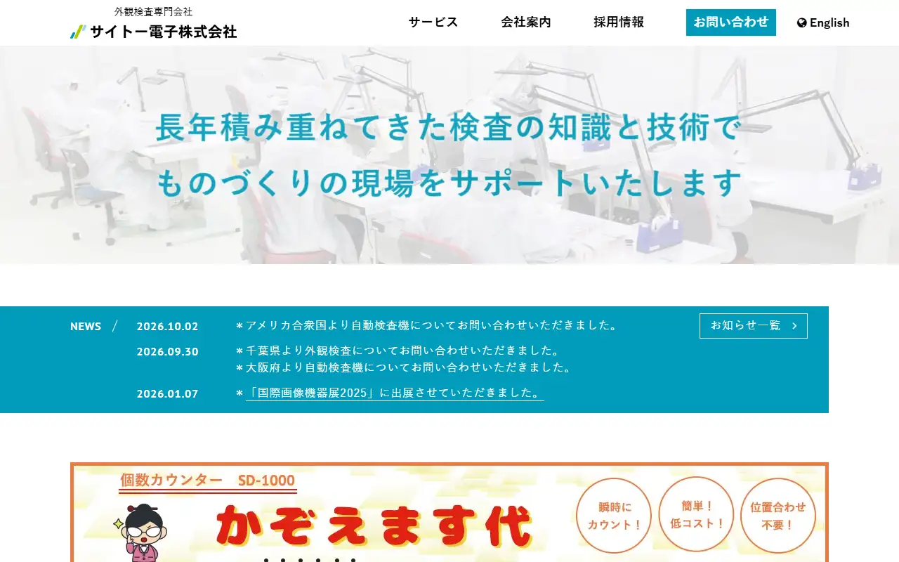 サイトー電子株式会社の公式サイトの画面(PC)