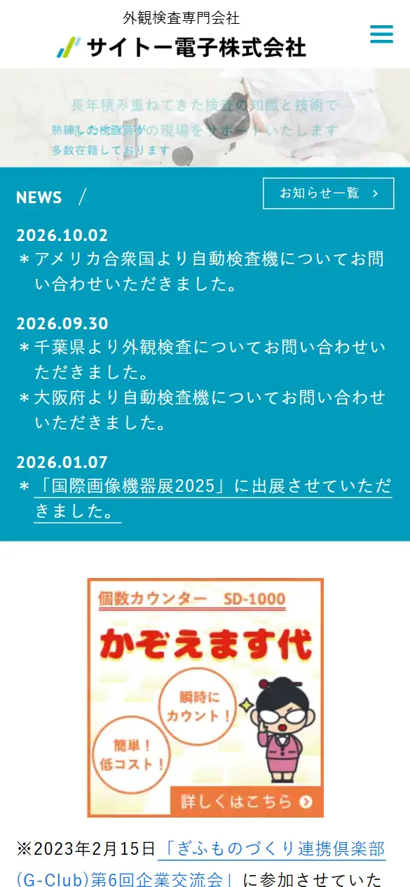 サイトー電子株式会社の公式サイトの画面(スマートフォン)