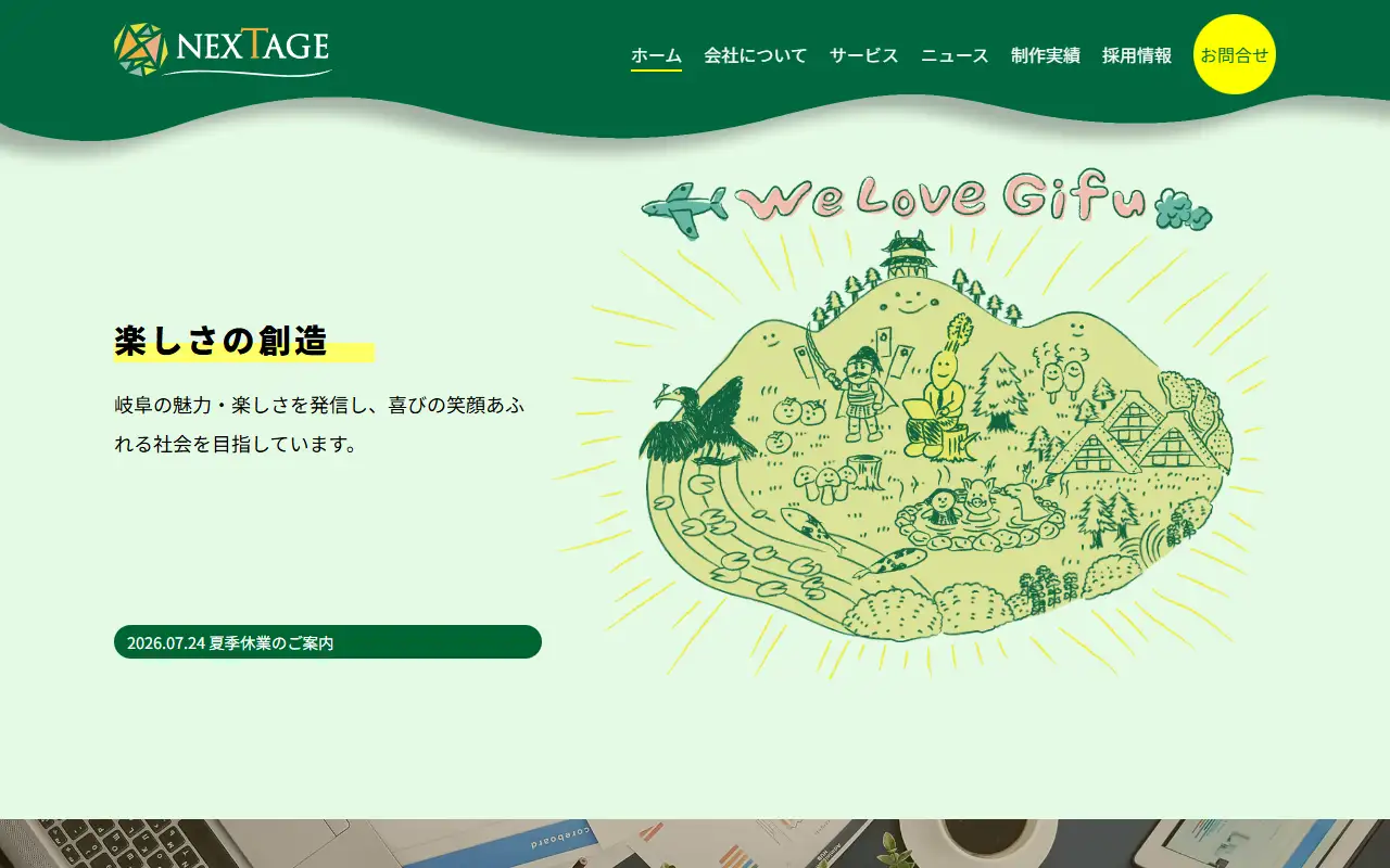 株式会社ネクステージの公式サイトの画面(PC)