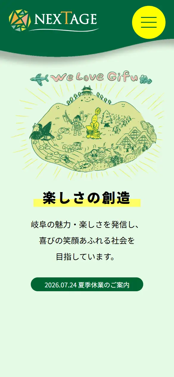 株式会社ネクステージの公式サイトの画面(スマートフォン)
