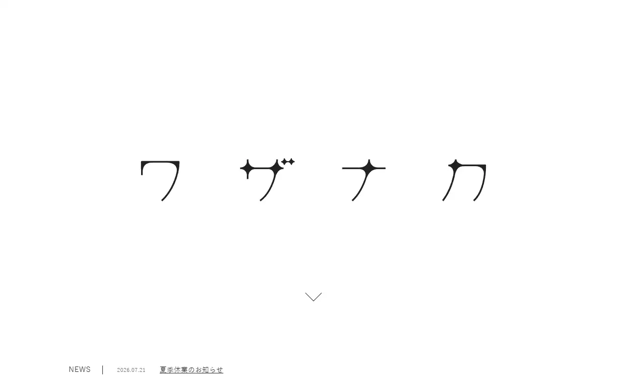 合同会社ワザナカの公式サイトの画面(PC)