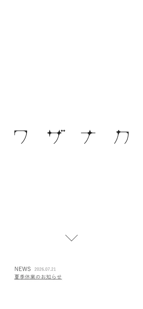 合同会社ワザナカの公式サイトの画面(スマートフォン)