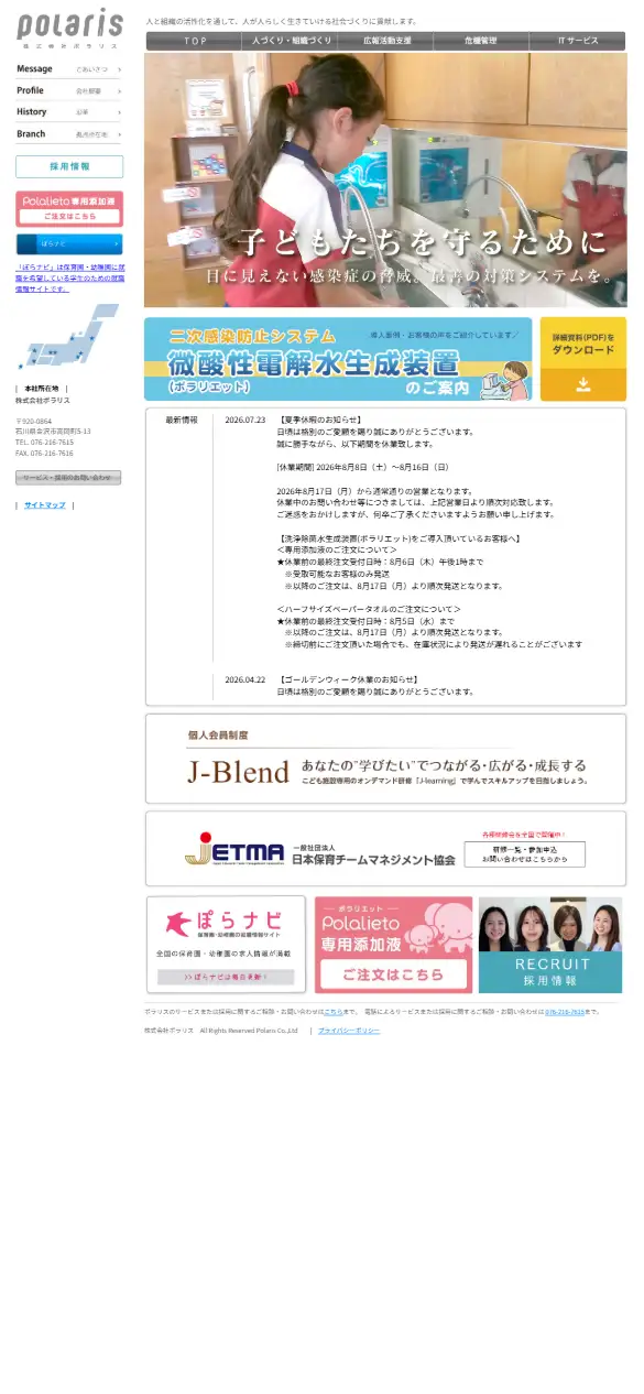 株式会社ポラリスの公式サイトの画面(スマートフォン)
