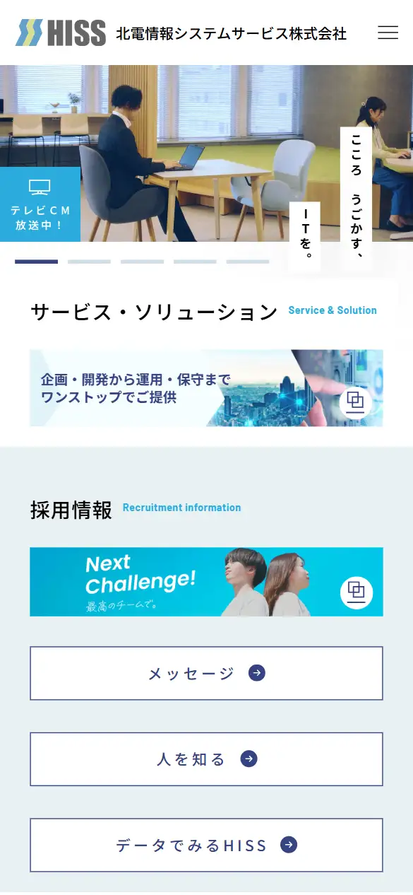 北電情報システムサービス株式会社の公式サイトの画面(スマートフォン)