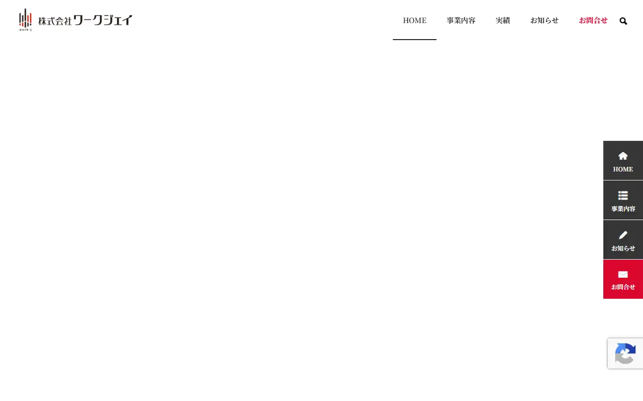 株式会社ワークジェイの公式サイトの画面(PC)