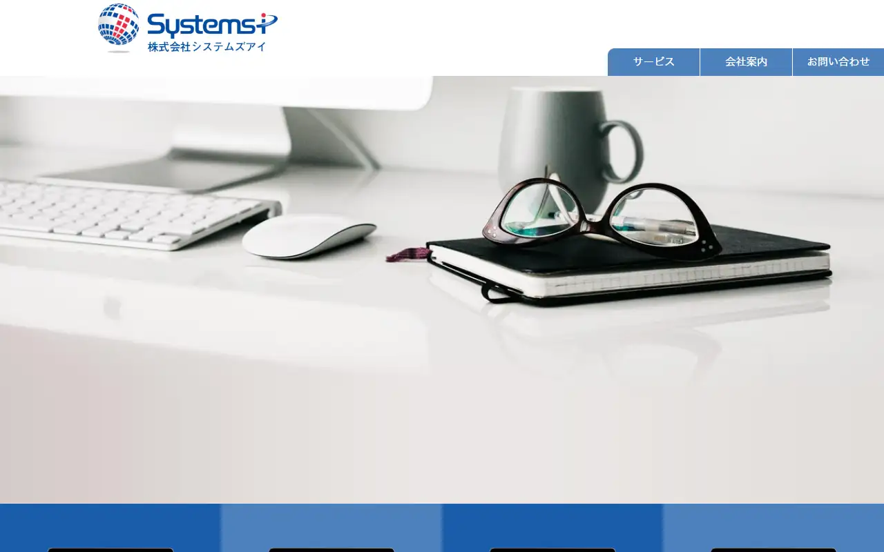 株式会社システムズアイの公式サイトの画面(PC)