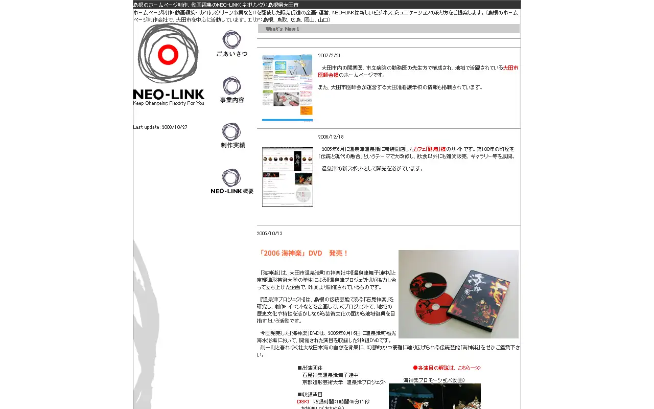 有限会社NEO-LINKの公式サイトの画面(PC)