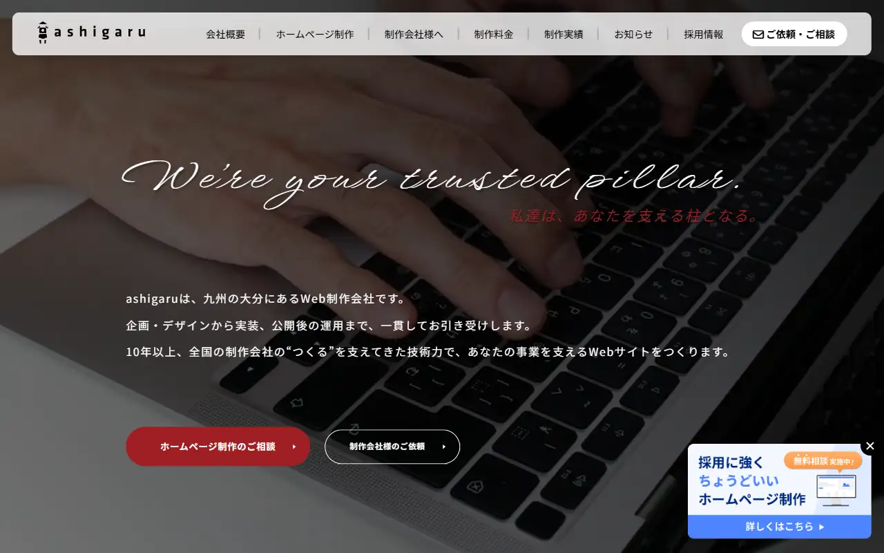 株式会社ashigaruの公式サイトの画面(PC)