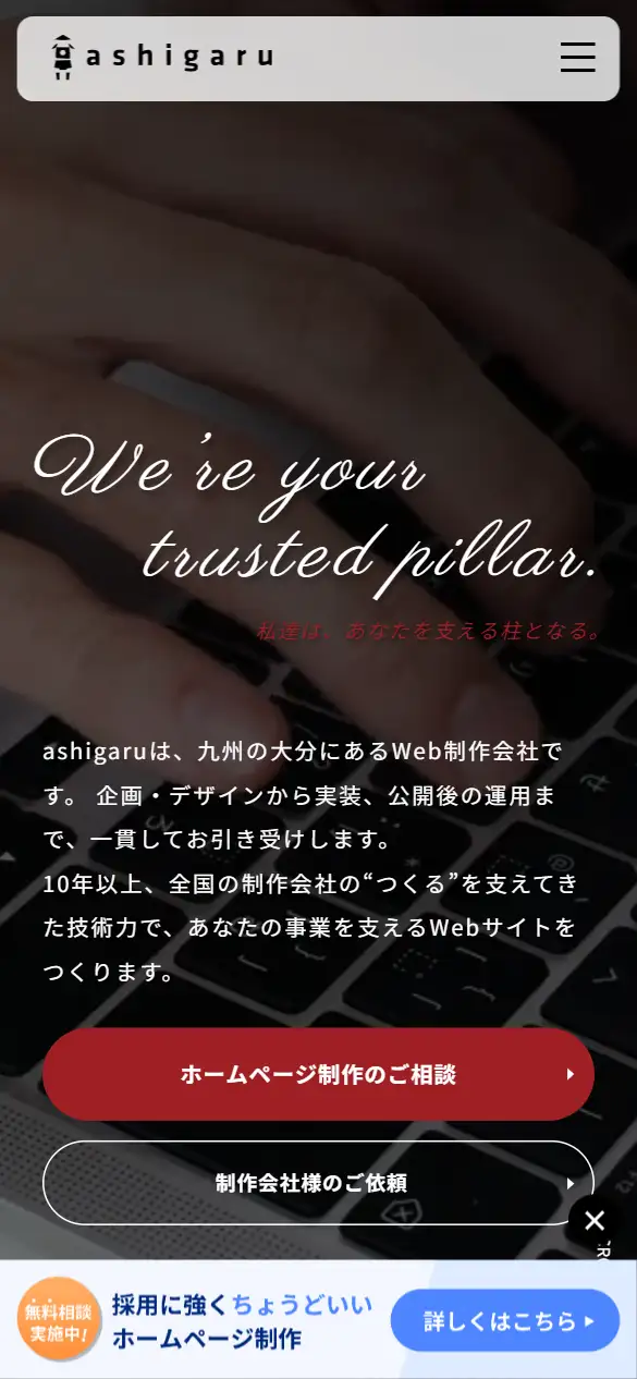 株式会社ashigaruの公式サイトの画面(スマートフォン)
