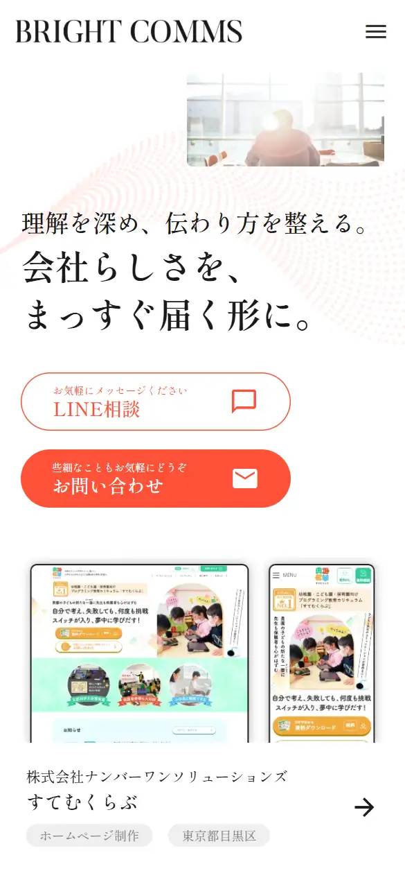BRIGHT COMMSの公式サイトの画面(スマートフォン)