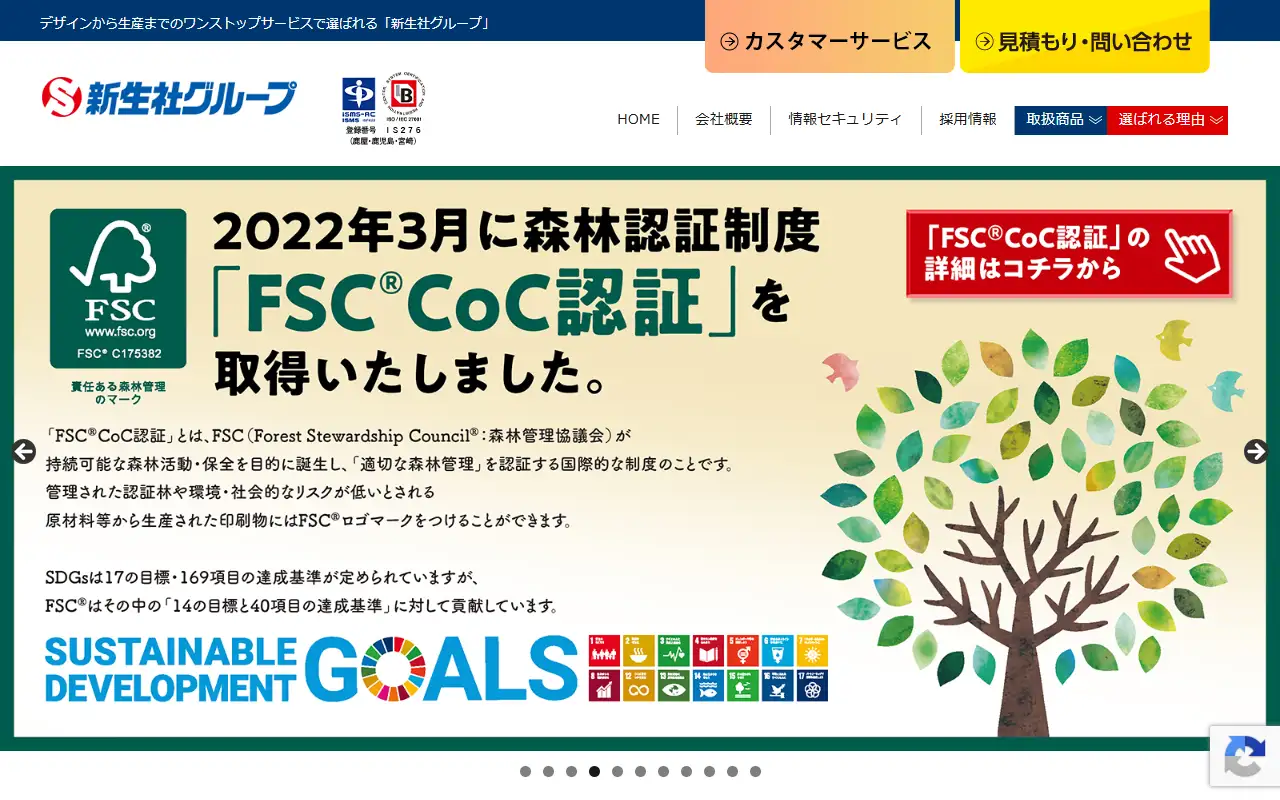 新生社ホールディングス株式会社の公式サイトの画面(PC)