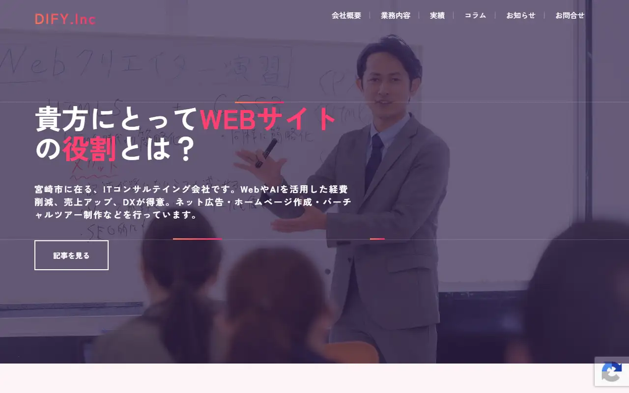 DIFY Internet Service有限会社の公式サイトの画面(PC)