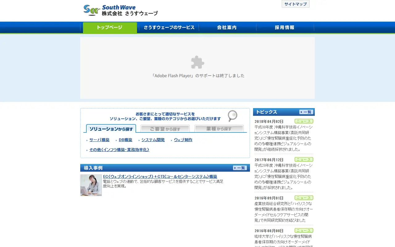 株式会社さうすウェーブの公式サイトの画面(PC)