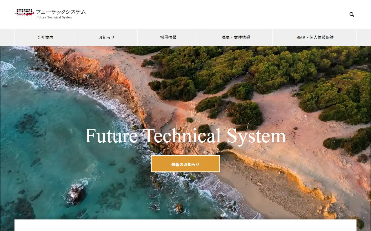 株式会社フューテックシステムの公式サイトの画面(PC)
