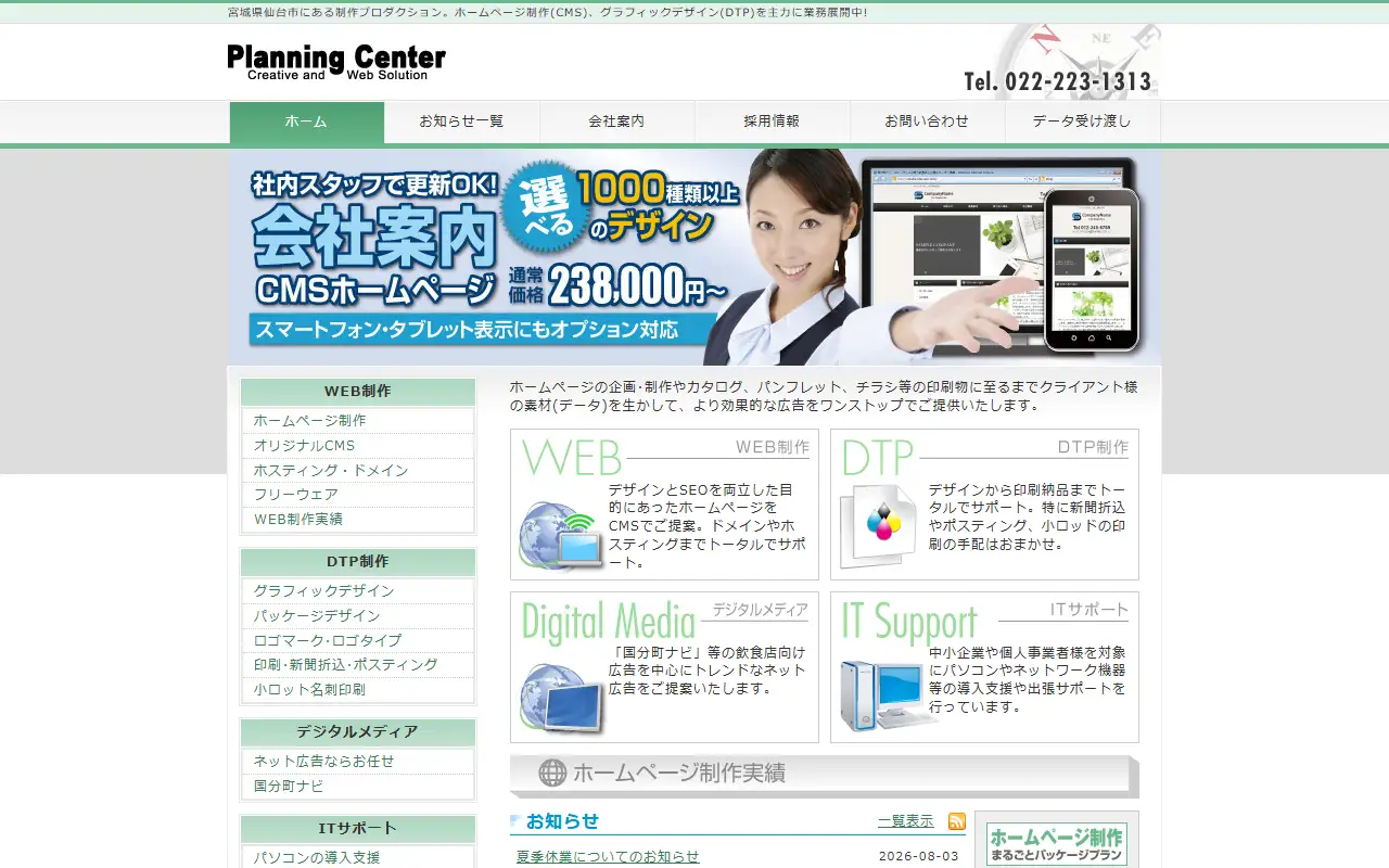 有限会社プランニングセンターの公式サイトの画面(PC)