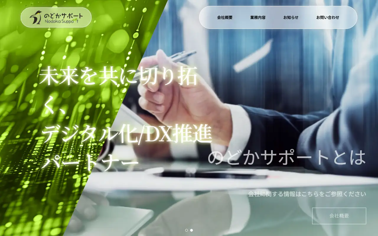 のどかサポート合同会社の公式サイトの画面(PC)