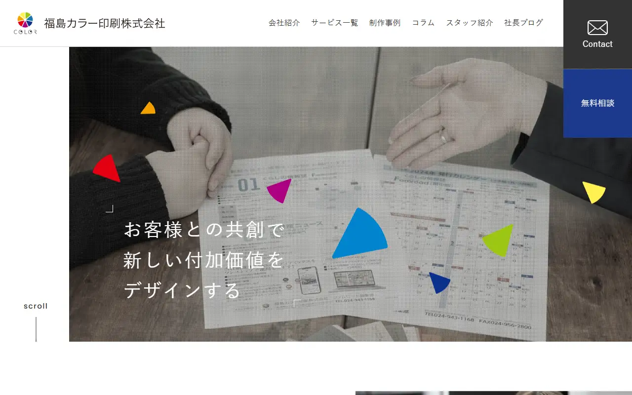 福島カラー印刷株式会社の公式サイトの画面(PC)