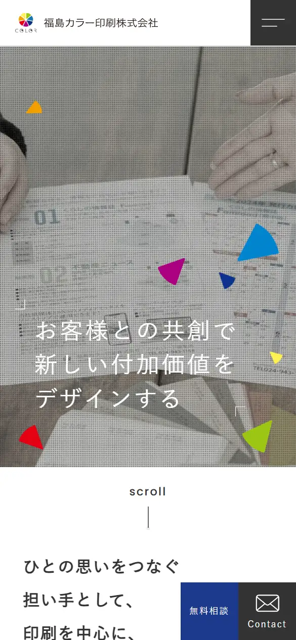 福島カラー印刷株式会社の公式サイトの画面(スマートフォン)