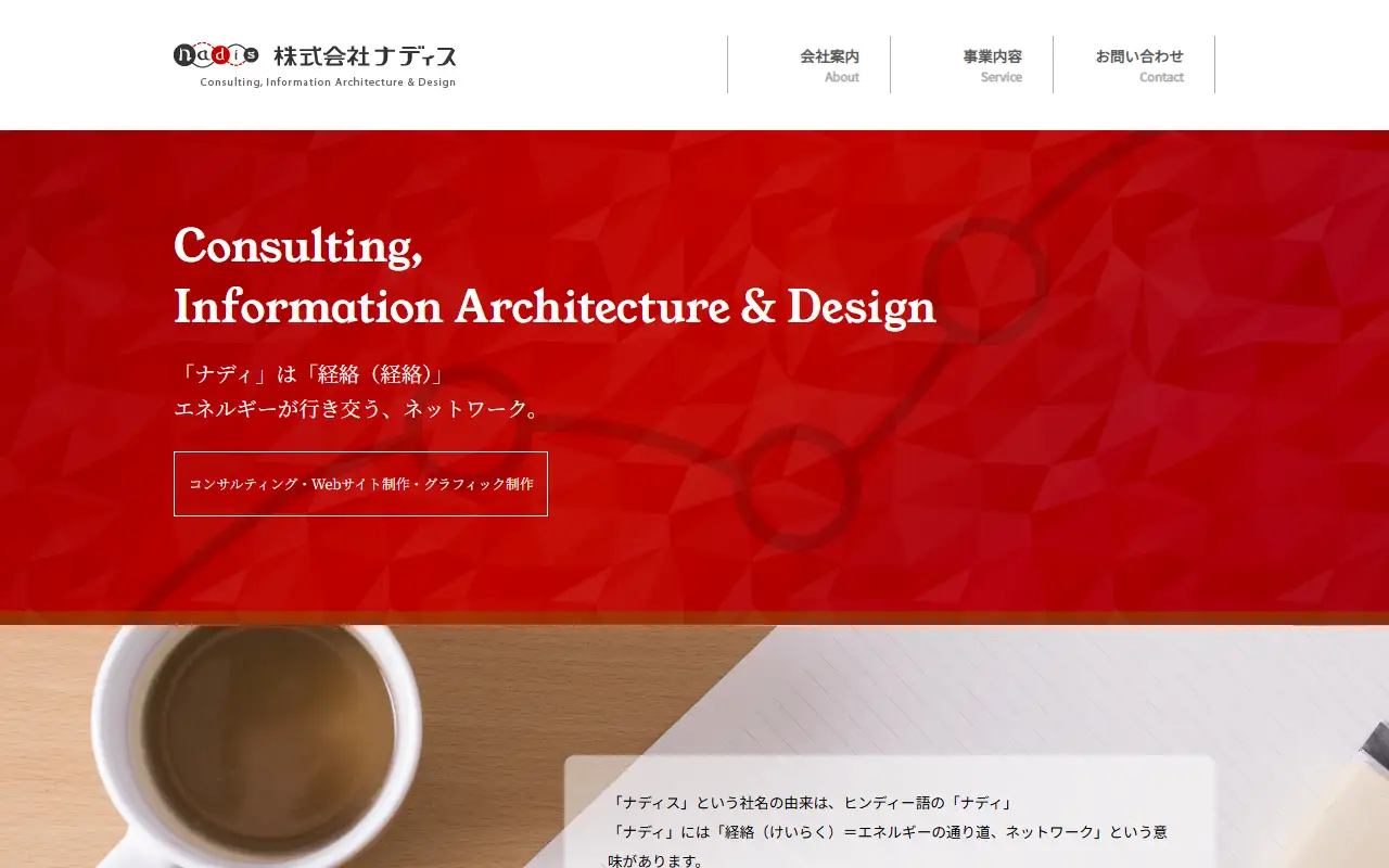 株式会社ナディスの公式サイトの画面(PC)