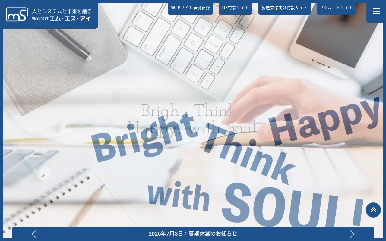 株式会社エム・エス・アイの公式サイトの画面(PC)
