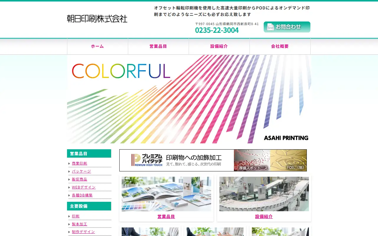 朝日印刷株式会社の公式サイトの画面(PC)